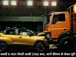 सबसे सस्ती 5-स्टार सेफ्टी वाली CNG कार, जानें कीमत से लेकर पूरी डिटेल