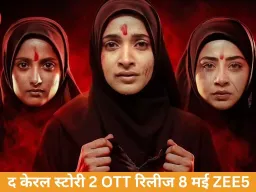 'द केरल स्टोरी 2' OTT रिलीज डेट तय, ZEE5 पर 8 मई से स्ट्रीम