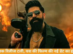यश की फिल्म ‘टॉक्सिक’ रिलीज टली, नई तारीख का इंतजार