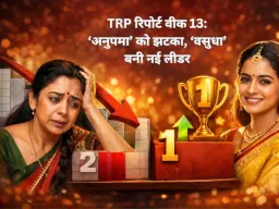 TRP रिपोर्ट वीक 13: ‘अनुपमा’ को बड़ा झटका, ‘वसुधा’ ने छीनी बादशाहत