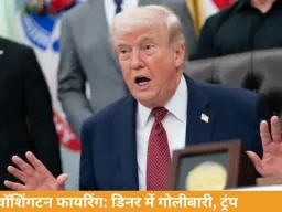 वॉशिंगटन डिनर में फायरिंग, ट्रंप सुरक्षित; हमलावर गिरफ्तार