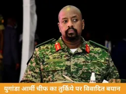 युगांडा आर्मी चीफ की अजीब डिमांड: तुर्किये से मांगी “सबसे खूबसूरत महिला”, नहीं तो रिश्ते खत्म करने की धमकी