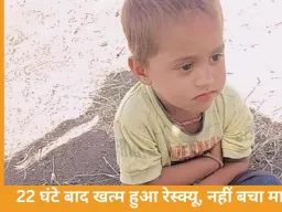खुला बोरवेल बना काल, 3 साल के बच्चे की दर्दनाक मौत