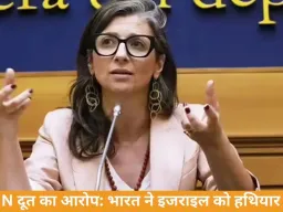UN दूत का आरोप: भारत ने इजराइल को हथियार भेजकर कानून तोड़ा