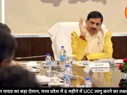 मोहन यादव का बड़ा ऐलान, मध्य प्रदेश में 6 महीने में UCC लागू करने का लक्ष्य तय