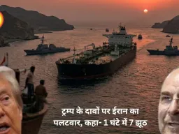 ईरान-ट्रम्प बयानबाजी पर बढ़ा तनाव: यूरेनियम और होर्मुज स्ट्रेट पर टकराव तेज