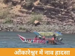 ओंकारेश्वर में बड़ा हादसा, चट्टान से टकराई नाव