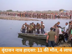  वृंदावन नाव हादसा: यमुना में मौत का तांडव, 11 की जान गई; 4 अब भी लापता