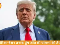 अमेरिका-ईरान तनाव: ट्रंप बिना समझौते जीत की घोषणा कर सकते हैं