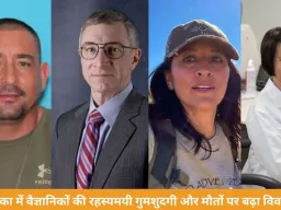 अमेरिका में न्यूक्लियर और स्पेस रिसर्च से जुड़े वैज्ञानिकों की गुमशुदगी और मौतों पर बढ़ा रहस्य, व्हाइट हाउस ने जांच का दिया आश्वासन