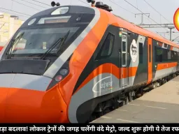 रेलवे का बड़ा बदलाव! लोकल ट्रेनों की जगह चलेंगी वंदे मेट्रो, जल्द शुरू होगी ये तेज रफ्तार सर्विस