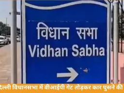 दिल्ली विधानसभा में सुरक्षा चूक: कार ने VIP गेट तोड़कर घुसाई एंट्री, ड्राइवर ने गुलदस्ता रखा और फरार हुआ