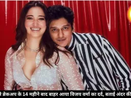 तमन्ना से ब्रेकअप के 14 महीने बाद बाहर आया विजय वर्मा का दर्द, बताई अंदर की कहानी