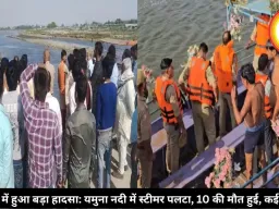 वृंदावन में हुआ बड़ा हादसा: यमुना नदी में स्टीमर पलटा, 10 की मौत हुई, कई लापता