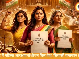 महिला आरक्षण संशोधन बिल संसद में पेश, परिसीमन को लेकर विवाद तेज
