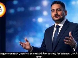 अखिलेश वत्स Regeneron ISEF Qualified Scientist घोषित- Society for Science, USA ने दी अंतरराष्ट्रीय पहचान