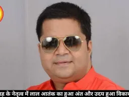 अमित शाह के नेतृत्व में लाल आतंक का हुआ अंत और उदय हुआ विकास का सूर्य