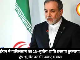 ईरान ने पाकिस्तान का 15-सूत्रीय शांति प्रस्ताव ठुकराया, ट्रंप-मुनीर पर भी उठाए सवाल