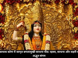 दिल्ली के वायव्य कोण में जागृत बगलामुखी साधना पीठ: रहस्य, साधना और शहरी संतुलन का अद्भुत संगम