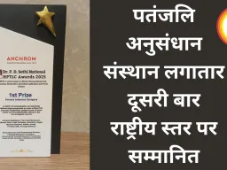 पतंजलि अनुसंधान संस्थान लगातार दूसरी बार राष्ट्रीय स्तर पर सम्मानित