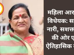 महिला आरक्षण विधेयक: सशक्त नारी, सशक्त राष्ट्र की ओर एक ऐतिहासिक कदम