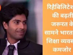 रिहैबिलिटेशन की बढ़ती जरूरत के सामने भारत की शिक्षा व्यवस्था कमजोर 