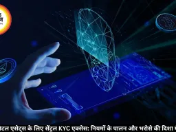 वर्चुअल डिजिटल एसेट्स के लिए सेंट्रल KYC एक्सेस: नियमों के पालन और भरोसे की दिशा में अहम कदम
