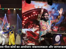 सूरत में भव्य गीता कोर्स का आयोजन: सकारात्मकता और जागरूकता की लहर