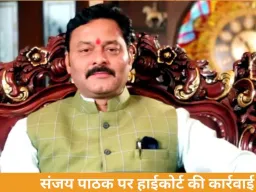 कटनी BJP विधायक संजय पाठक पर हाईकोर्ट ने शुरू की आपराधिक अवमानना कार्रवाई
