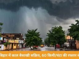उत्तर भारत में अप्रैल में सर्दी और आंधी का कहर: बिहार में काल बैसाखी एक्टिव, 17 राज्यों में अलर्ट