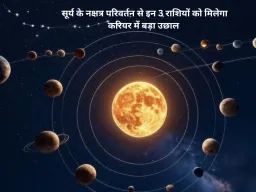 Surya Nakshatra Parivartan 2026: 14 अप्रैल से चमकेगी किस्मत, इन 3 राशियों को मिलेगा करियर में बड़ा फायदा