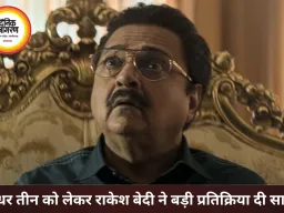 धुरंधर 3 पर सस्पेंस बरकरार, राकेश बेदी बोले- मुझे कोई जानकारी नहीं