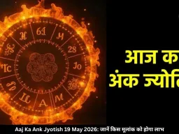 आज का अंक ज्योतिष 19 मई 2026: इन मूलांक वालों को मिलेगा लाभ, व्यापार में बनेंगे धन योग