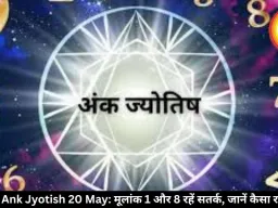 आज का अंक ज्योतिष 20 मई 2026: मूलांक 1 और 8 वालों को रहना होगा सतर्क, जानें कैसा रहेगा दिन