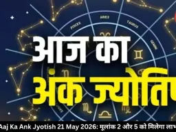 आज का अंक ज्योतिष 21 मई 2026: मूलांक 2 और 5 वालों की बढ़ेगी भागदौड़, काम में मिलेगी रफ्तार