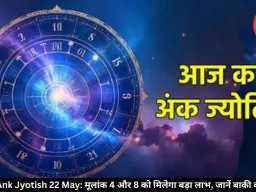 आज का अंक ज्योतिष 22 मई 2026: मूलांक 4 और 8 को मेहनत का मिलेगा फल, करियर में खुलेंगे नए रास्ते