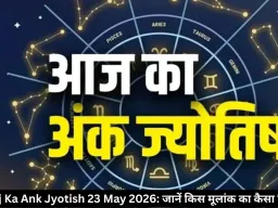 आज का अंक ज्योतिष 23 मई 2026: मूलांक 6 और 9 वालों को बरतनी होगी सावधानी