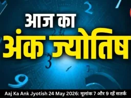 आज का अंक ज्योतिष 24 मई 2026: मूलांक 7 और 9 वालों को रिश्तों में सतर्क रहने की सलाह