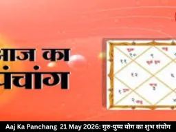 आज का पंचांग 21 मई 2026: गुरु-पुष्य योग से शुभ कार्यों के लिए खास माना जा रहा गुरुवार, जानें शुभ मुहूर्त और राहुकाल