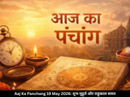 आज का पंचांग 19 मई 2026: आर्द्रा नक्षत्र की शुरुआत कब होगी, जानें राहुकाल और शुभ मुहूर्त