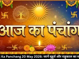 आज का पंचांग 20 मई 2026: वरदा चतुर्थी पर बन रहे शुभ योग, जानें मुहूर्त और राहुकाल का समय
