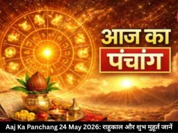 आज का पंचांग 24 मई 2026: रविवार को सप्तमी तिथि, जानें राहुकाल और शुभ समय