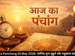आज का पंचांग 25 मई 2026: गंगा दशहरा पर बन रहा वज्र योग, जानिए शुभ मुहूर्त और राहुकाल का समय