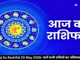 आज का राशिफल 20 मई 2026: कुंभ को बड़ा लाभ, वृश्चिक की चमकेगी किस्मत, जानें बाकी राशियों का भविष्यफल