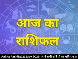 आज का राशिफल 21 मई 2026: गुरु पुष्य योग से कई राशियों की चमकेगी किस्मत, जानें अपना भविष्यफल