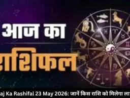 आज का राशिफल 23 मई 2026: नौकरी-निवेश में चमकेगी किस्मत, इन राशियों को होगा फायदा
