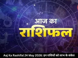आज का राशिफल 24 मई 2026: गजलक्ष्मी और बुधादित्य योग से इन राशियों को लाभ के संकेत