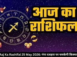 आज का राशिफल 25 मई 2026: गंगा दशहरा पर इन राशियों की चमकेगी किस्मत