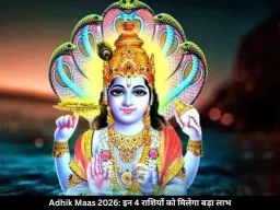 2037 तक नहीं बनेगा ऐसा संयोग, इन 4 राशियों पर बरसेगी कृपा