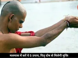 मलमास में करें ये 5 उपाय, पितृ दोष से मिलेगी राहत